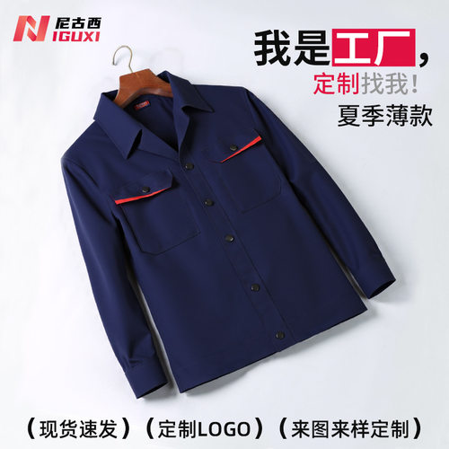 夏季薄款长袖工作服套装工装工程服汽修车间厂服男劳保服上衣定制