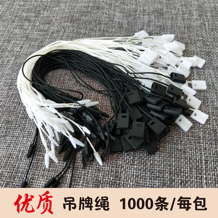 服装吊粒/吊牌绳/手穿绳/字母扣/服装吊绳挂卡黑吊牌线/服装吊绳
