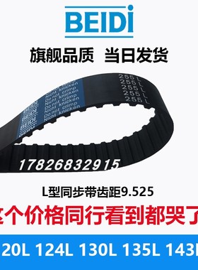 BEIDI同步带L型橡胶同步带120L124L130L135L143L齿距9.525mm现货