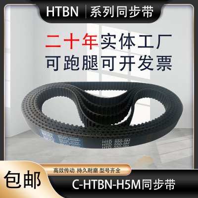 同步带C-HTBN250/255/260/265/270/275/280/285/290/295H5M-150