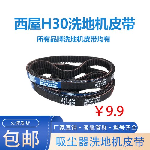 洗地机皮带H40H30 WXT-C97西屋2.0皮带216-3M-7.5 3M-213 3M-222