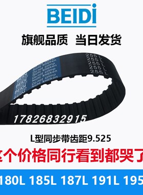 BEIDI同步带180L 185L 187L 191L 195L齿距9.525  L型橡胶同步带