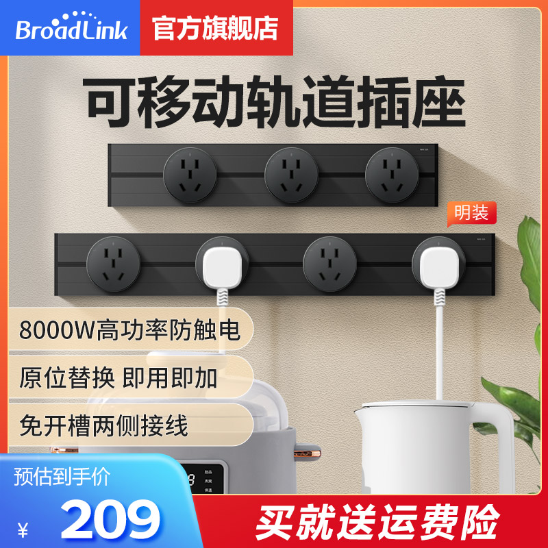 可移动轨道插座BroadLink