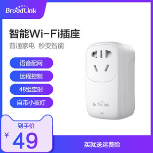 BroadLink博联智能插座插头插线板语音遥控WiFi远程定时智能家居