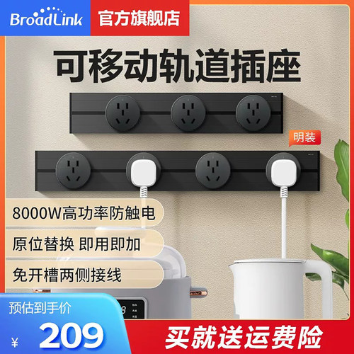 可移动轨道插座BroadLink
