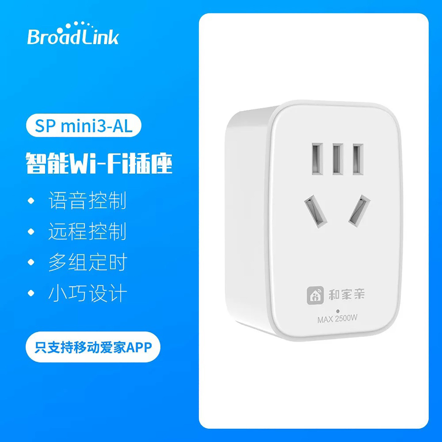 移动爱家智能插座插头插线板语音遥控WiFi远程定时BroadLink博联