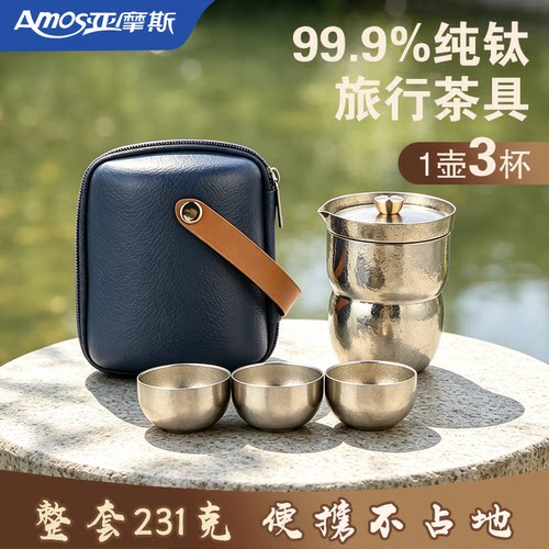 亚摩斯纯钛便携旅行茶具套装