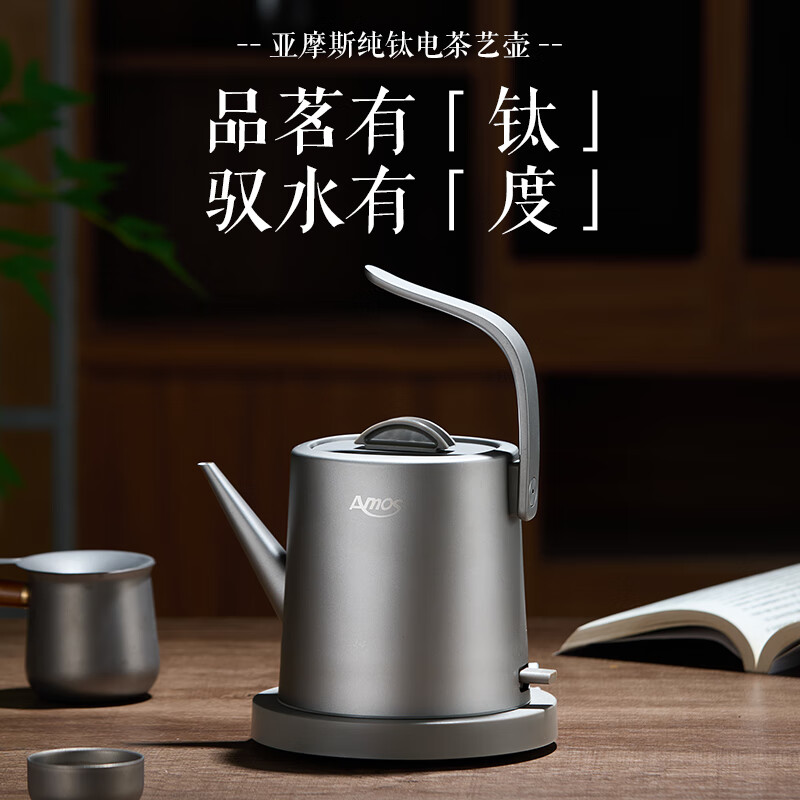 亚摩斯电热水壶家用纯钛茶艺烧水壶泡茶壶开水壶煮茶热水壶小型