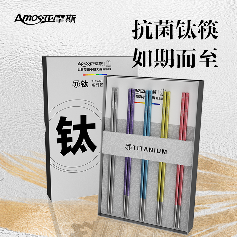 亚摩斯纯钛筷子5双礼盒装抗菌防霉防滑耐高温专人专用筷2025新款