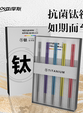 亚摩斯纯钛筷子5双礼盒装抗菌防霉防滑耐高温专人专用筷2025新款