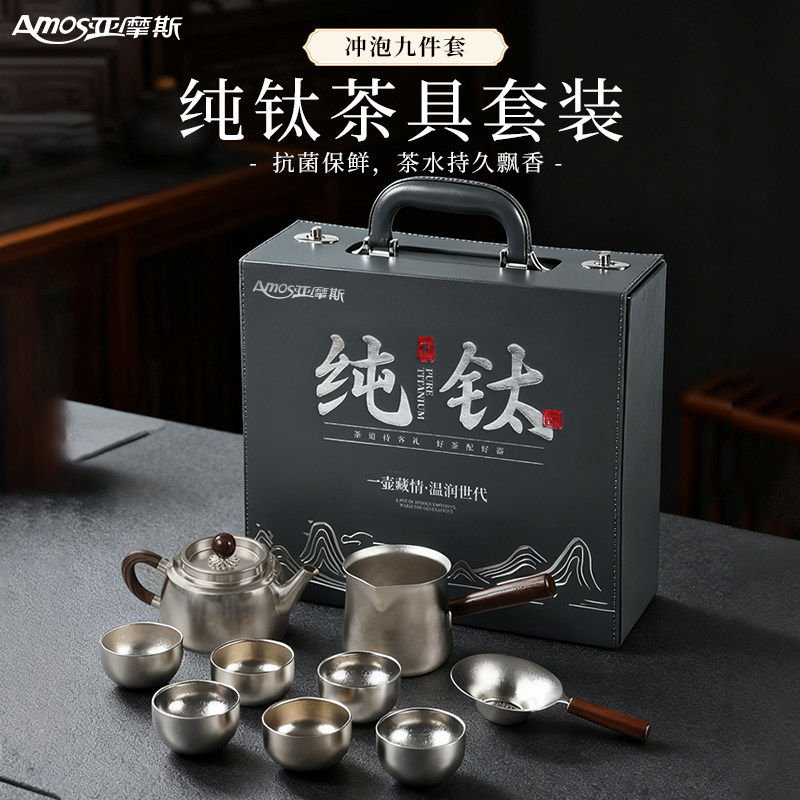 亚摩斯纯钛茶具套装办公室家用轻奢高档泡茶器茶壶茶杯整套礼盒装