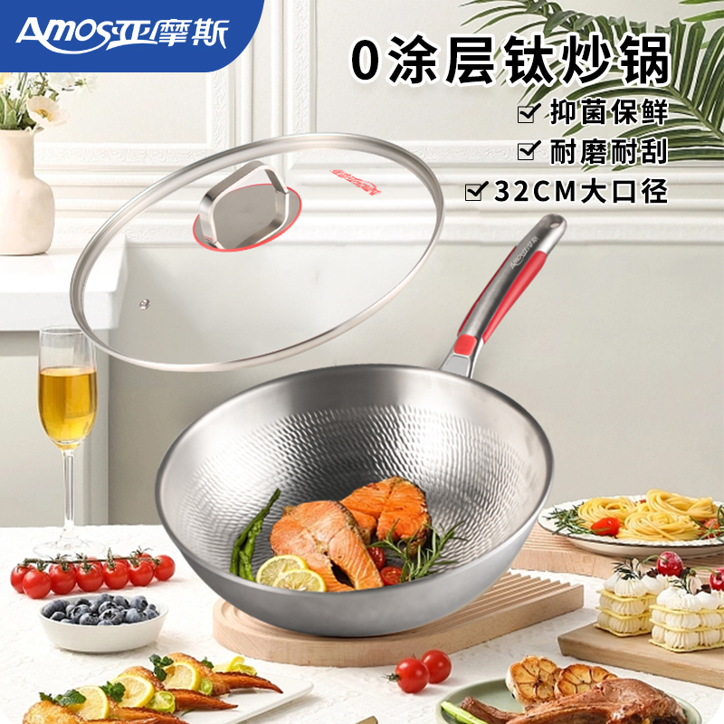 亚摩斯无涂层钛炒锅32cm大口径