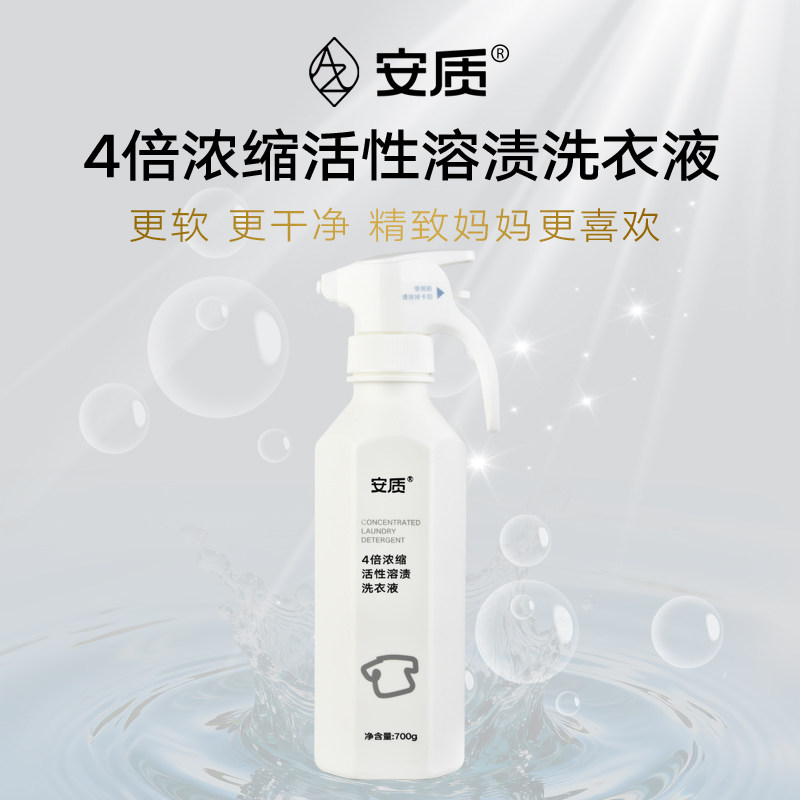 安质4倍浓缩活性溶渍洗衣液700g/瓶  少残留 易漂清 机洗手洗均可,洗护清洁剂/卫生巾/纸/香薰,浓缩洗衣液,淘宝优惠券,粉丝福利购,淘宝优惠卷