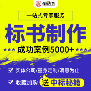 标书制作物业保洁采购施工程电子标代做保标招标投标文件加急竞标