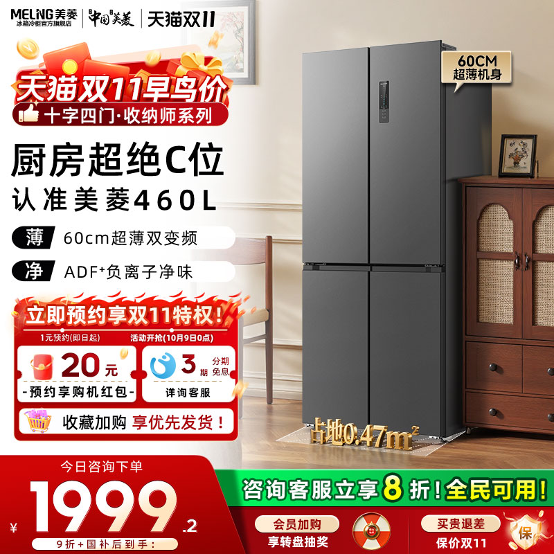 美菱收纳师460L十字四门大容量超薄家用冰箱以旧换新补贴官方正品