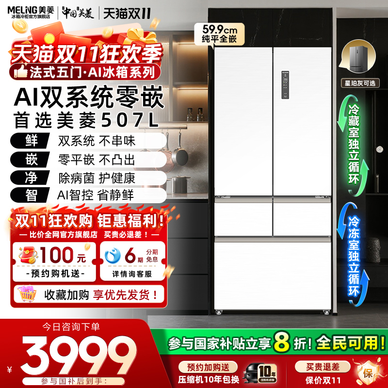 美菱AI双系统零嵌冰箱507L家用一级节能变频法式五门家用官方正品