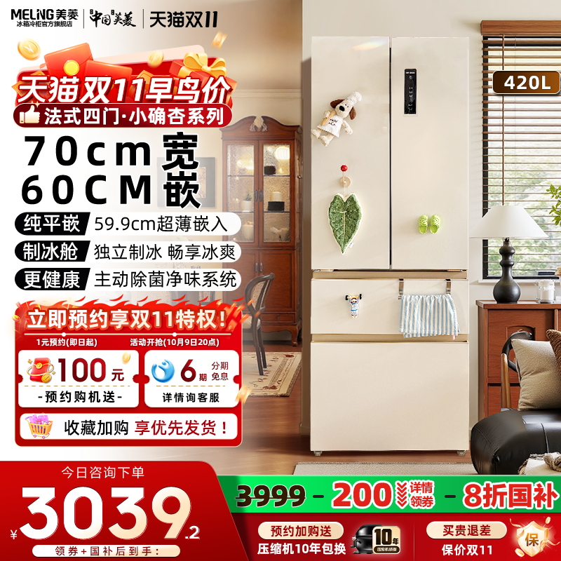 【70cm宽】美菱小确杏420L零嵌入法式多门冰箱以旧换新官方正品
