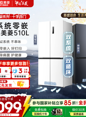 美菱双系统零嵌冰箱510L十字对开门净味变频家用冰箱以旧换新补贴