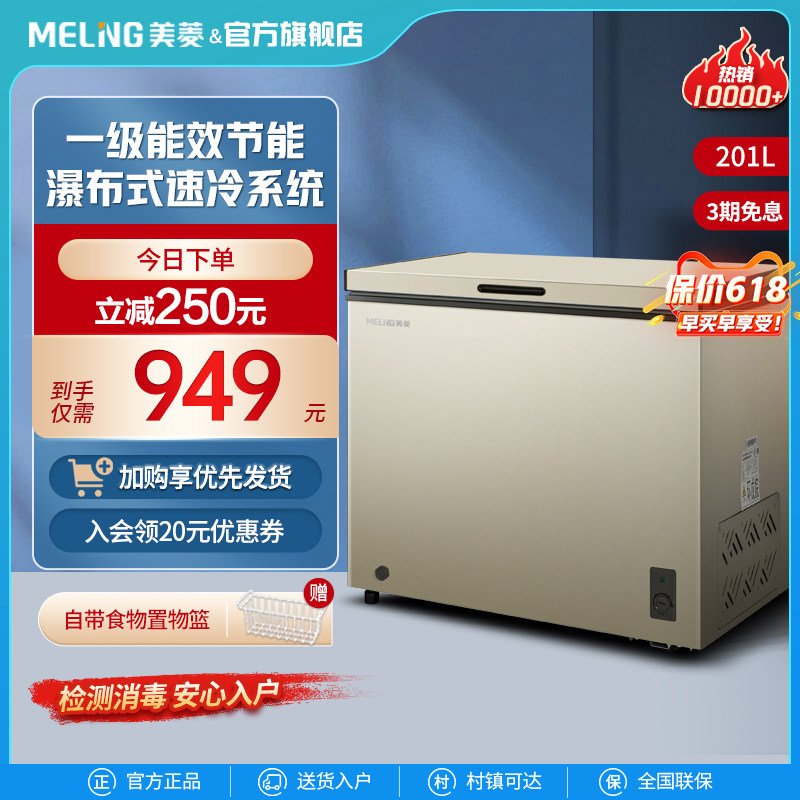 美菱201L小型冰柜家用商用冷藏冷冻节能大容量保鲜囤货冷柜小冰箱