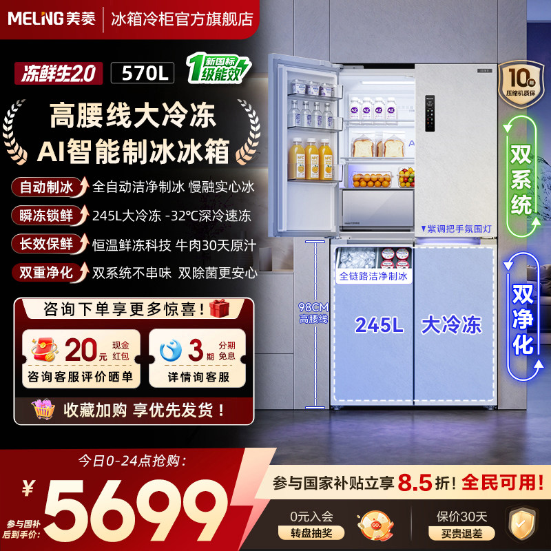 新国标一级美菱冻鲜生(2.0)570L零嵌入制冰十字双开四门家用冰箱
