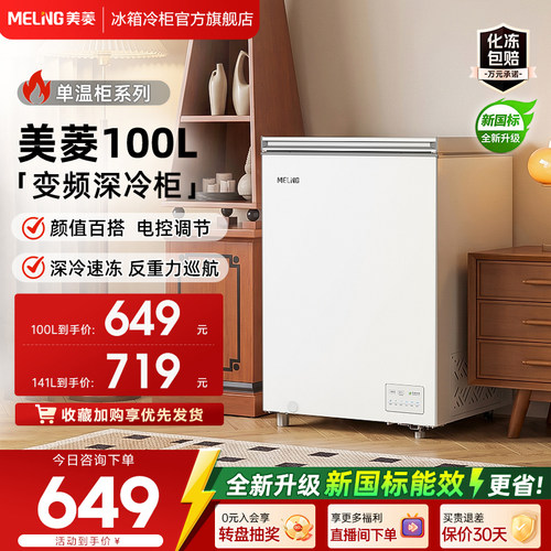 美菱100L减霜家用小冷柜