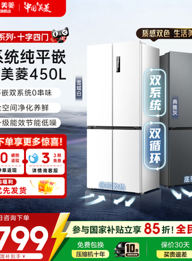 美菱无忧嵌60CM零嵌450L十字双系统超薄零嵌入家用冰箱官方正品