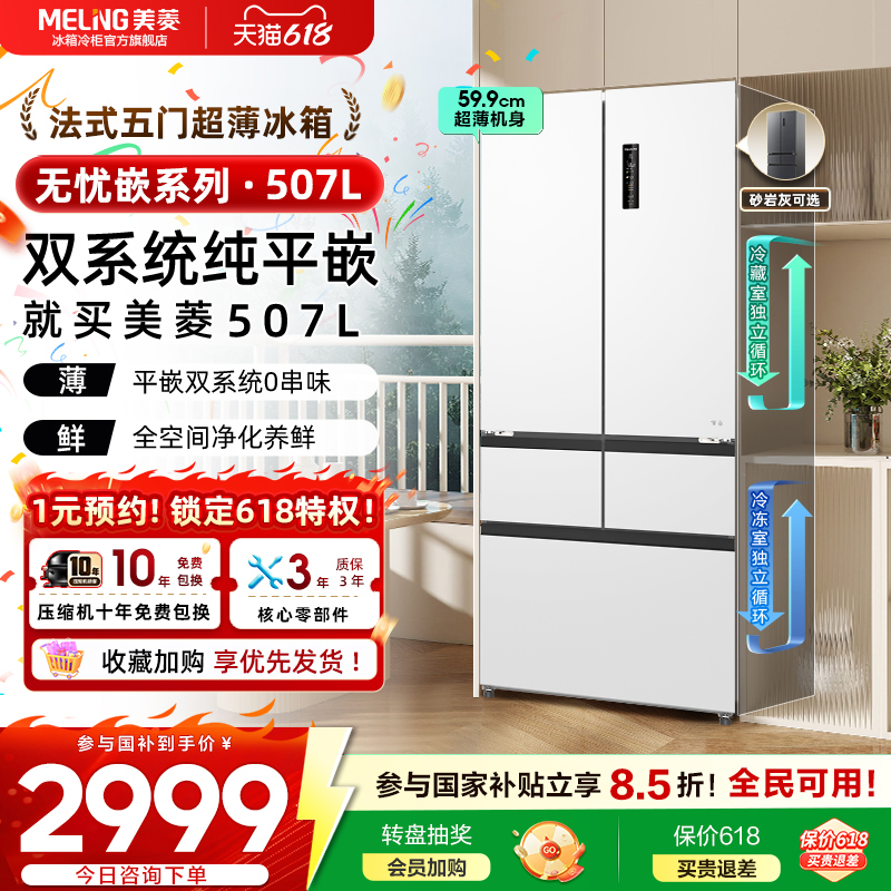 美菱无忧嵌507L双系统超薄嵌入法式五门家用一级冰箱官方正品