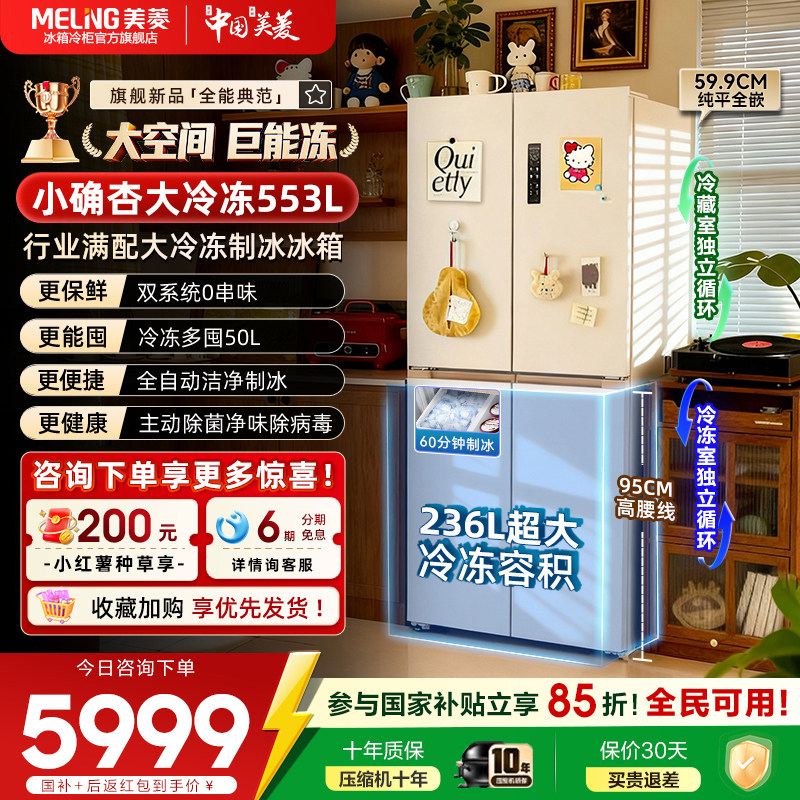 美菱小确杏553L超薄零嵌十字四开门双系统制冰家用冰箱官方正品,大家电,厨房冰箱,淘宝优惠券,粉丝福利购,淘宝优惠卷