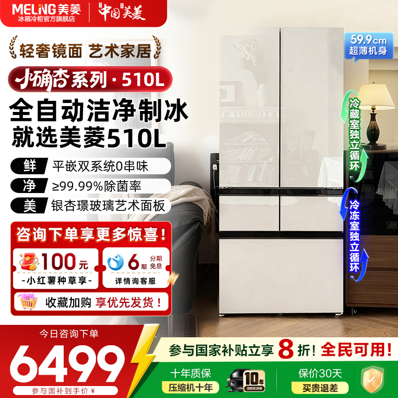 美菱小确杏510L主动净味双系统玻璃零嵌入法式制冰冰箱官方正品