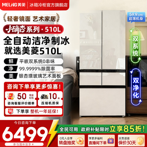 美菱小确杏510L主动净味双系统玻璃零嵌入法式制冰冰箱官方正品