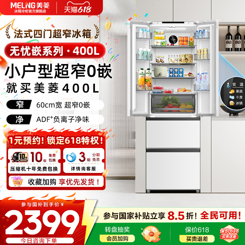 美菱无忧嵌400L法式多门超薄零嵌入一级节能家用冰箱官方正品