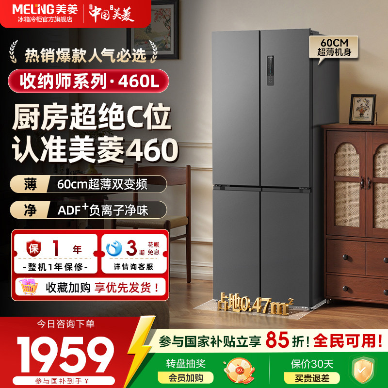 美菱收纳师460L十字四门无霜一级家用大容量超薄冰箱官方正品,大家电,厨房冰箱,淘宝优惠券,粉丝福利购,淘宝优惠卷
