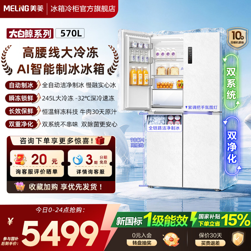 新国标一级美菱冻鲜生(2.0)570L零嵌入制冰十字双开四门家用冰箱