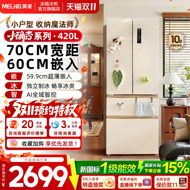 【新国标】70cm宽60cm嵌美菱小确杏420L零嵌法式多门冰箱以旧换新
