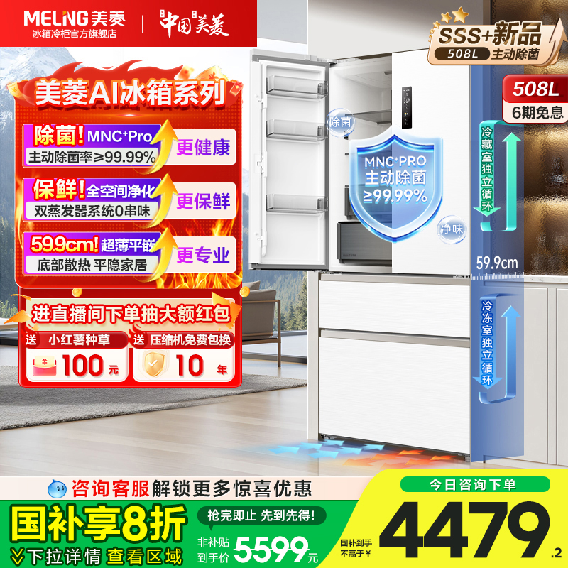 美菱AI冰箱508L主动除菌双系统超薄零嵌入式家用法式多门官方正品