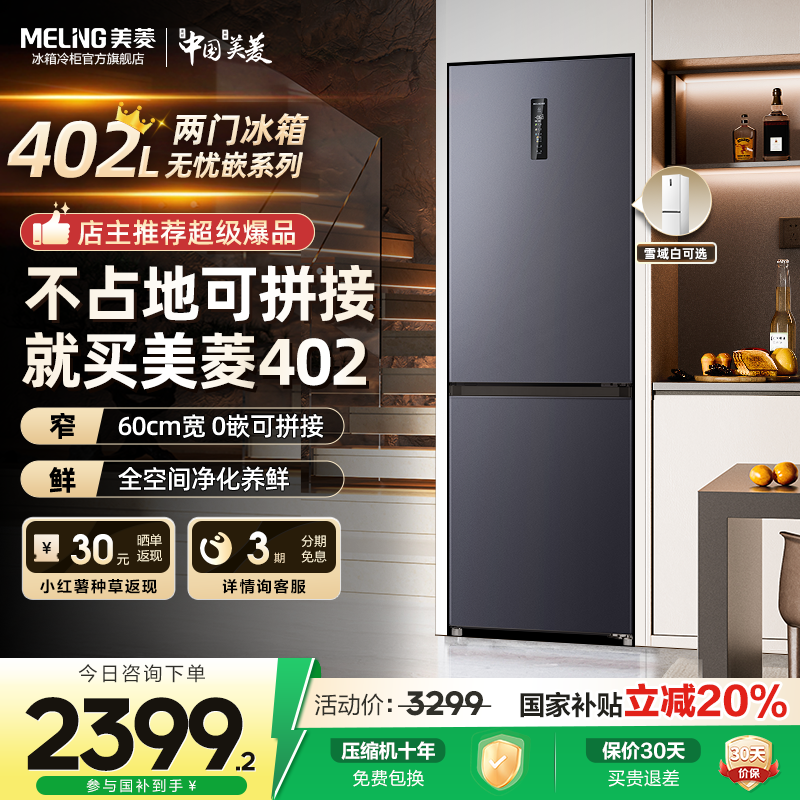 美菱无忧嵌402L两门双开门超薄嵌入一级节能冰箱官方旗舰店正品