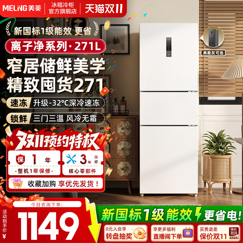 新国标一级美菱离子净271L三门小户型出租房家用小冰箱官方正品