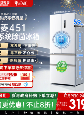 美菱双系统零嵌451L法式多门一级节能家用大容量电冰箱官方正品