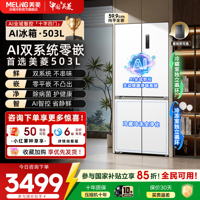 美菱AI双系统零嵌冰箱503L超薄十字对开门除菌家用冰箱官方正品,大家电,厨房冰箱,淘宝优惠券,粉丝福利购,淘宝优惠卷