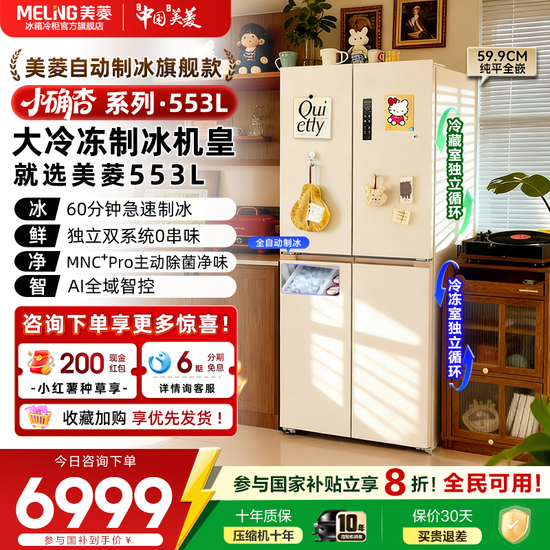 美菱小确杏553L超薄零嵌十字四开门双系统制冰家用冰箱官方正品