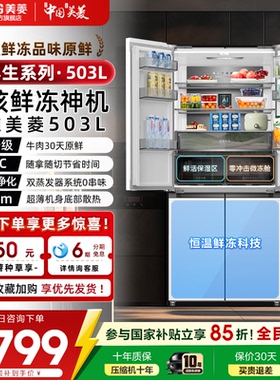 美菱冻鲜生503L十字四门双系统一级节能家用大容量无霜保鲜冰箱