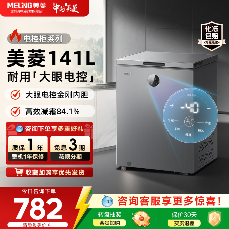 美菱141L电子控温速冻冰柜