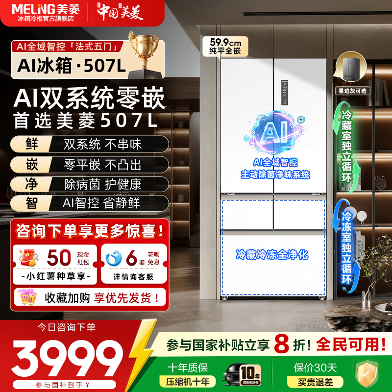 美菱AI双系统零嵌冰箱507L家用一级节能变频法式五门家用官方正品