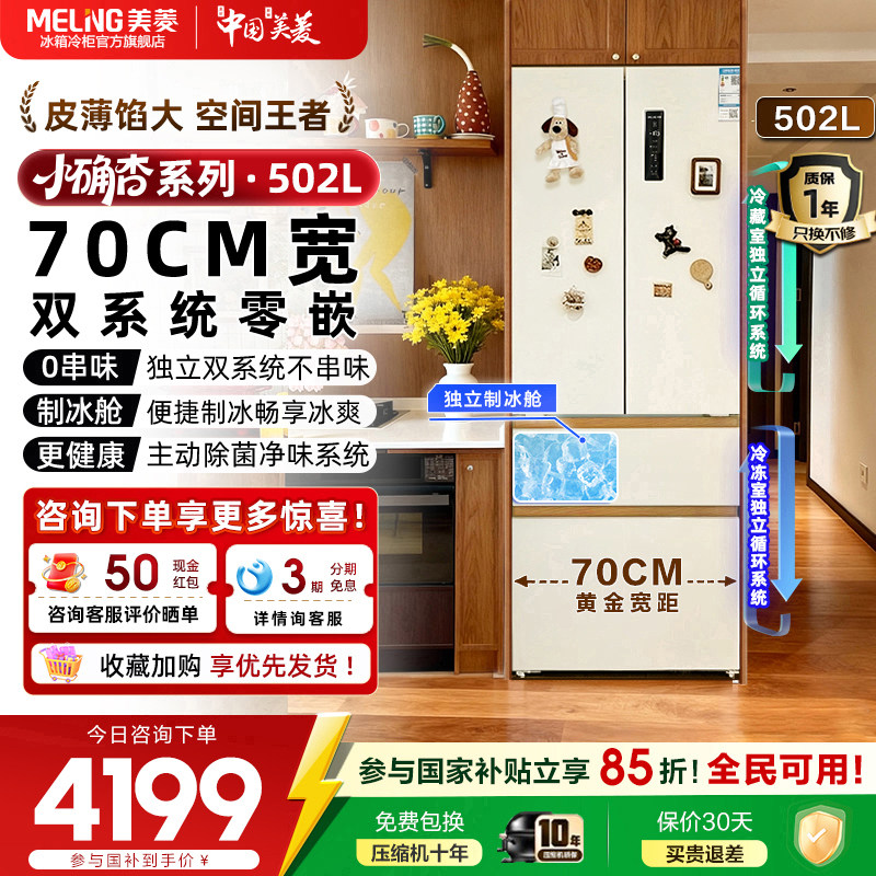 【70cm宽】美菱小确杏502L双系统零嵌法式多门四门家用电冰箱