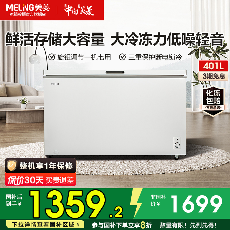 美菱401L超大容量囤货冰柜