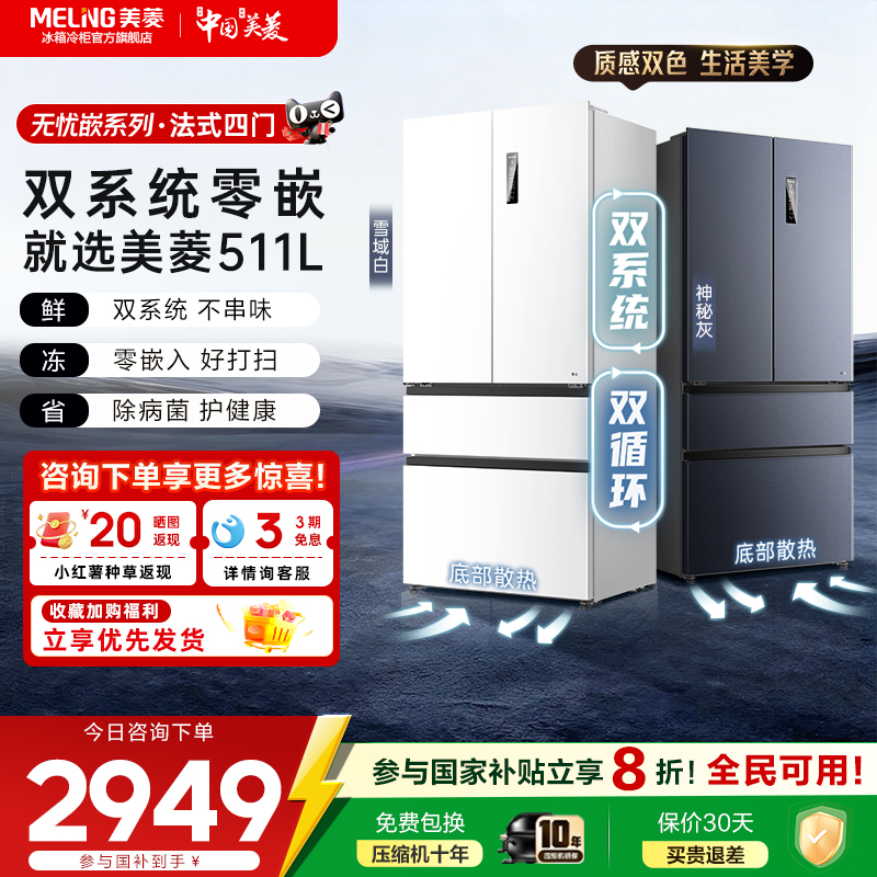 美菱双系统零嵌511L超薄法式多门净味除菌电冰箱官方旗舰店正品