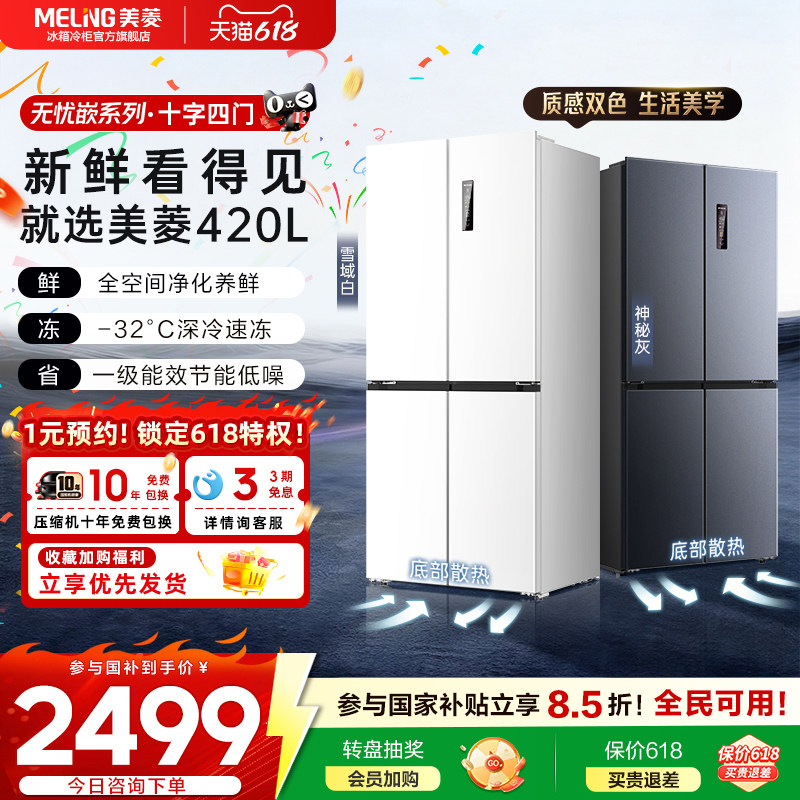 美菱无忧嵌420L超薄零嵌入式十字四开门风冷无霜家用冰箱官方正品