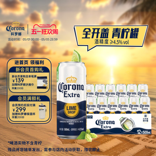 科罗娜全开盖啤酒500ml*12听