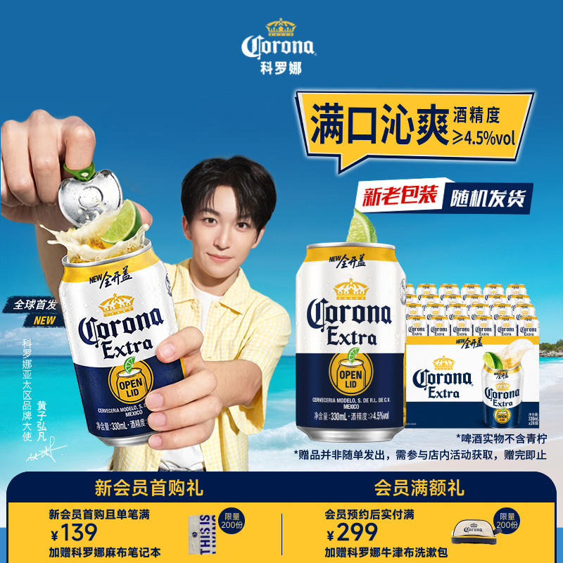 科罗娜全开盖啤酒330ml*24听