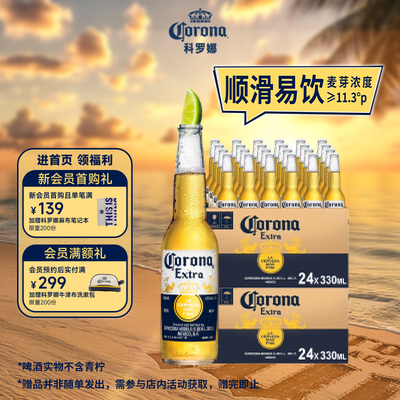 科罗娜墨西哥风味啤酒330ml*48瓶